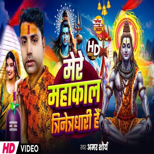 Mere Mahakal Trinetradhari Hai