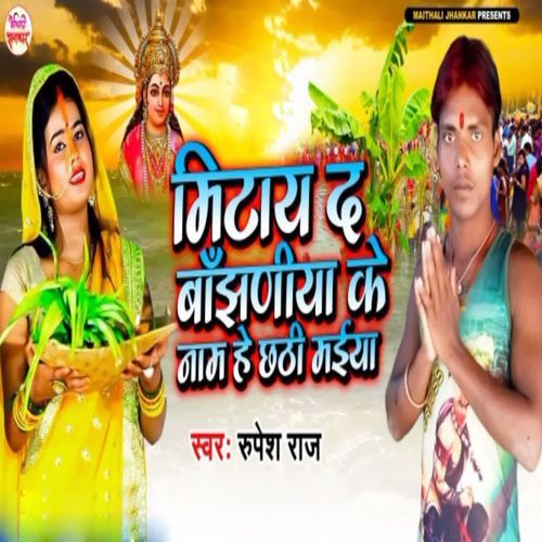 Mitay Da Banjhaniya Ke Naam He Chhathi Maiya