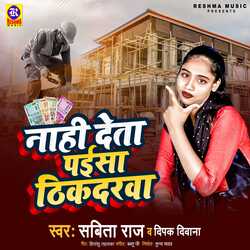 Nahi Deta Paisa Thikdarwa (Bhojpuri)-PS88RDdRBWc