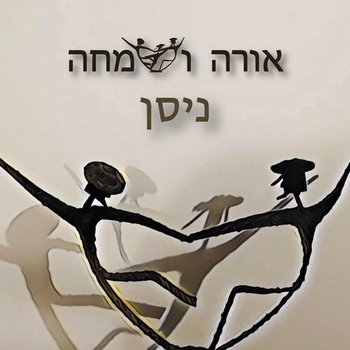 אורה ושמחה