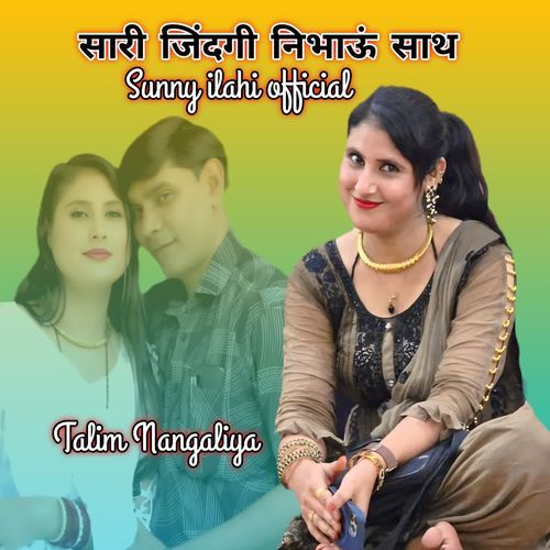 सारी जिंदगी निभाऊं साथ