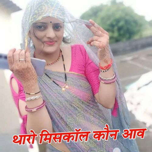 थारो मिसकॉल कौन आव