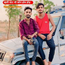 म्हारी घंटा भी कोन होव होड़