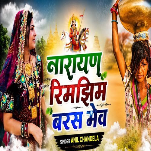 नारायण रिमझिम बरस मेव