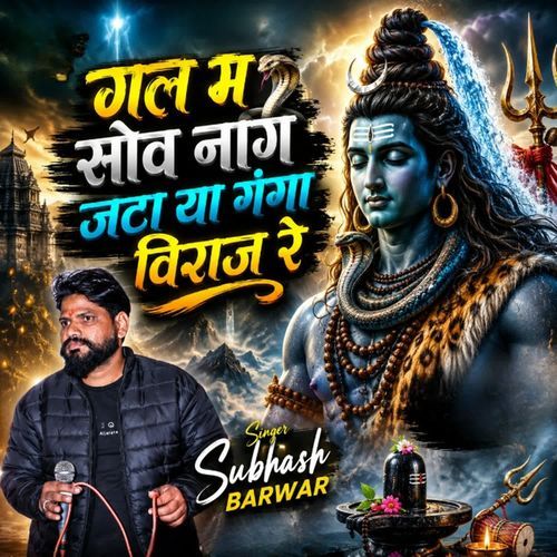 गल म सोव नाग जटा या गंगा विराज र