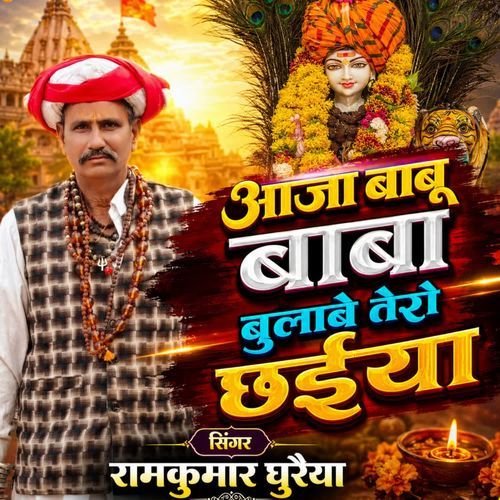 आजा बाबू बाबा बुलाबे तेरो छईया