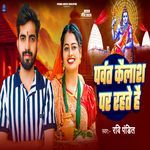 Parvat Kailash Par Rahte Hai