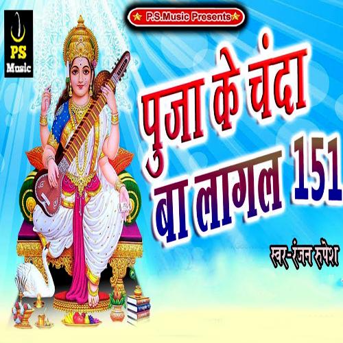 Puja Ke Chanda Ba Lagal 151