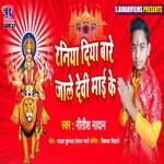 Raniya Diya Bare Jali Devi Maai Ke