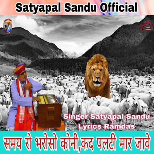 Samay Ro Bharoso Koni,Kad Palti Mar Jave