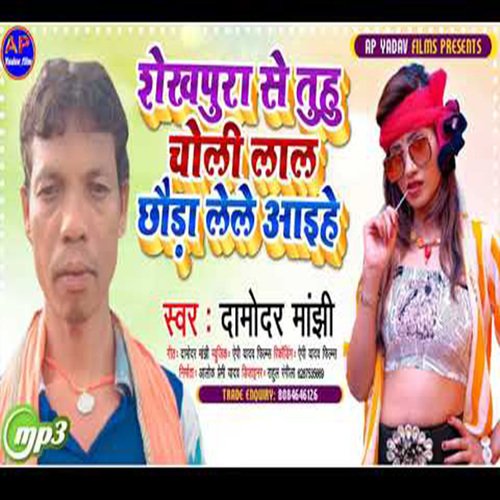 shekpura se choli chaura lal lele aihe (Maghi song)