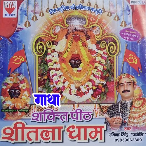 Shitala Dham Chaukiya