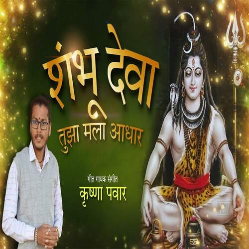 Shmbhu Deva Tuza Mala Aadhar (feat. Ram Patil)