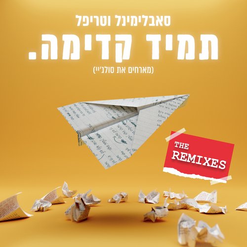 תמיד קדימה (The Remixes)