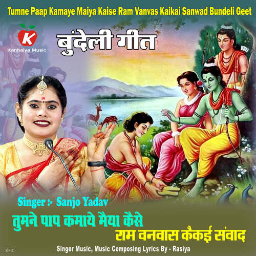 Tumne Paap Kamaye Maiya Kaise Ram Vanvas Kaikai Sanwad Bundeli Geet