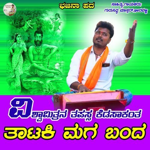 Vishvamitrana Tapassa Kedasakanta Tataki Maga Banda