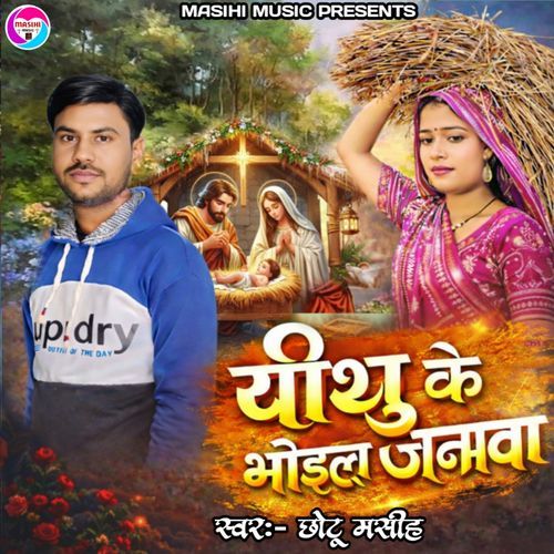 Yishu Ke Bhaile Janmavaa
