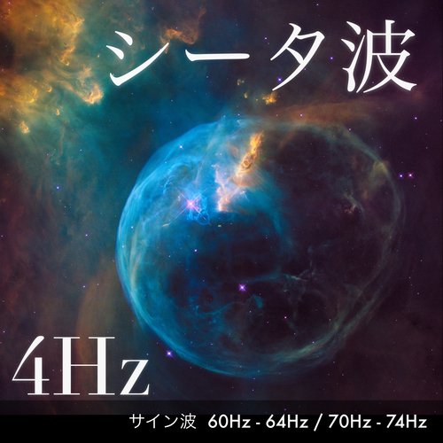 シータ波 L60Hz R64Hz サイン波 + ホワイトノイズ