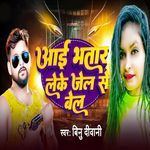 Aae Bhatar Leke Jel Se Bel