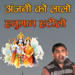 Anjani Ko Lalo Hanuman Hatilo