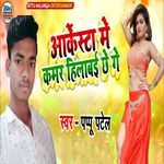 Arkestra Me Kamar Hilabai Chhe Ge