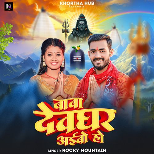 Baba Devghar Aibo Ho