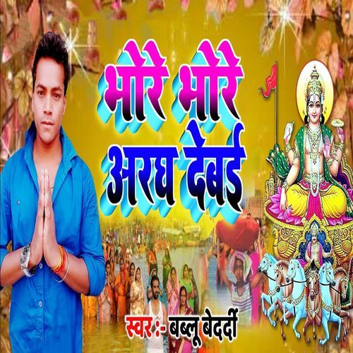 Bhore Bhore Aragh Debai