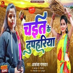 Chait Ke Dupahariya (Bhojpuri Song)-NjwmZ0VqYng