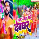 Chala Jal Dare Devghar