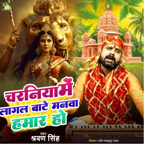 Charaniya Me Lagal Bate Manva Hamar Ho