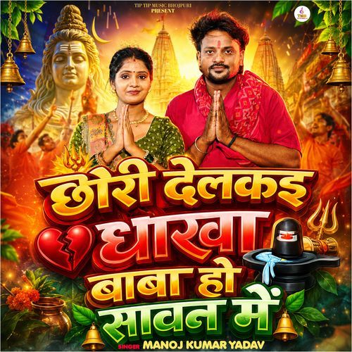 Chhauri Delakai Dhokha Baba Ho Sawan Me