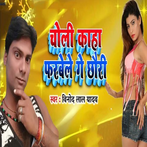 Choli Kaha Farbele Ge Chhauri