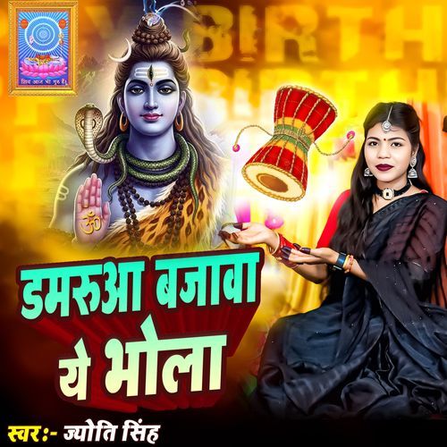 Damrua Bajava Ye Bhola