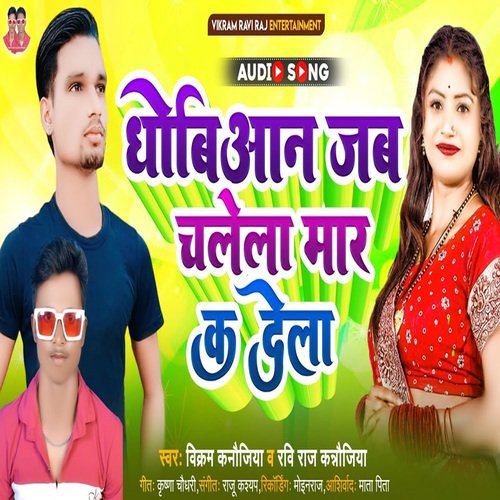 Dhobiyan Jab Chalela Maar Kar Dela (Bhojpuri)