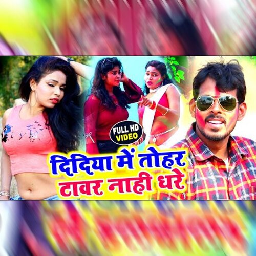 Didiya Me Tohar Tawar Nahi Dhare
