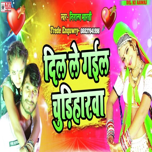 Dil Leke Gail Churiharva (Bhojpuri)
