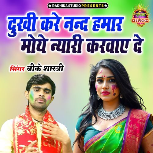 Dukhi Kare Nand Hamar Moye Nyari Karwaye De