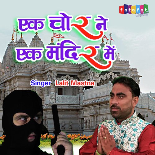 Ek Chor Ne Ek Mandir Mein (Devotional Song)