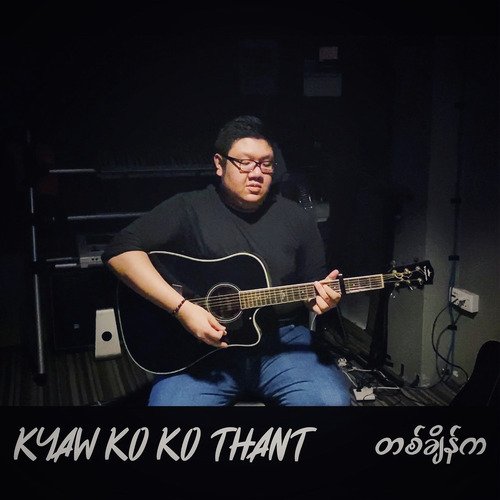 တစ်ချိန်ကျရင်