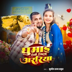 Ghumai Debo Jila Araria
