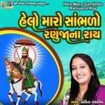 Helo Maro Sambhdo Ranujana Ray