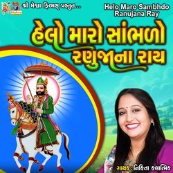 Helo Maro Sambhdo Ranujana Ray