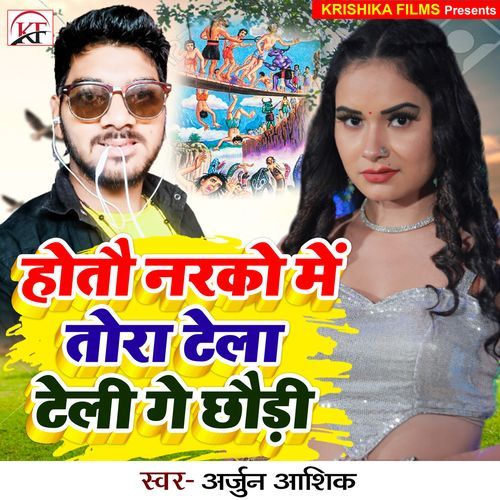 Hotau Narko Me Tora Tela Teli Ge Chhaudi