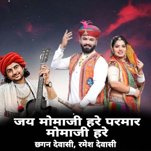 Jai Momaji Hare Parmar Momaji Hare