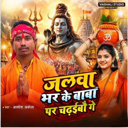 Jalwa Bhole Baba Par Chadhaibau Ge
