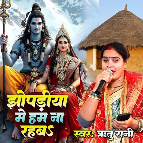 Jhopadiya Me Ham Na Rahab