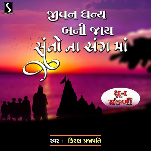 Jivan Dhanya Bani Jai Santo Na Sang Ma