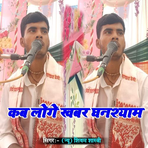 Kab Loge Khabar Ghanshyam