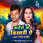 Kaise Ke Bisari Ae Janua Tohari Suratiya