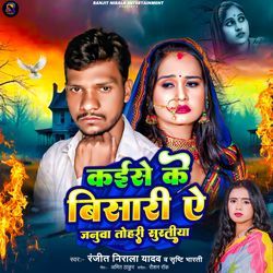 Kaise Ke Bisari Ae Janua Tohari Suratiya